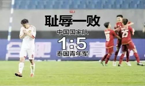 国足1比5泰国足球之夜,国足1-1泰国赛后