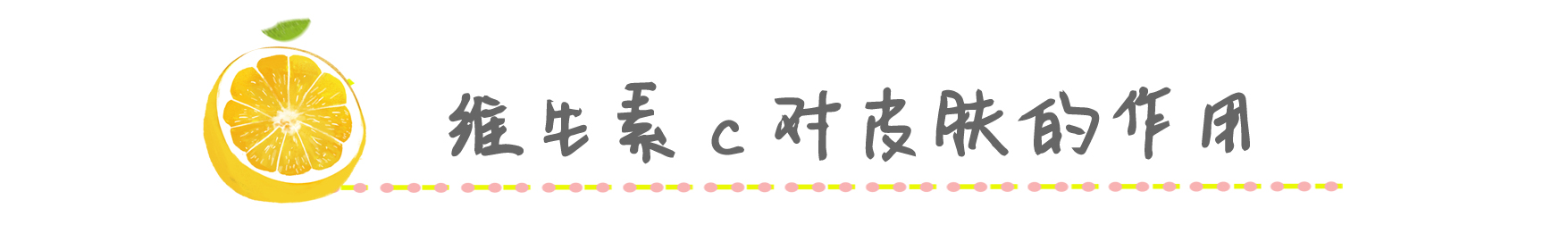 vc成分护肤,护肤品里的vc能让皮肤变嫩吗