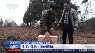 木制工艺品获央视点赞、手制包秒杀爱马仕、螳螂车羡煞万人……