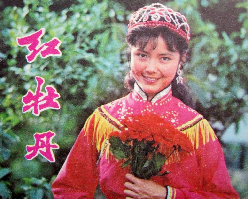 红牡丹姜黎黎全身照,姜黎黎年轻时的照片红牡丹