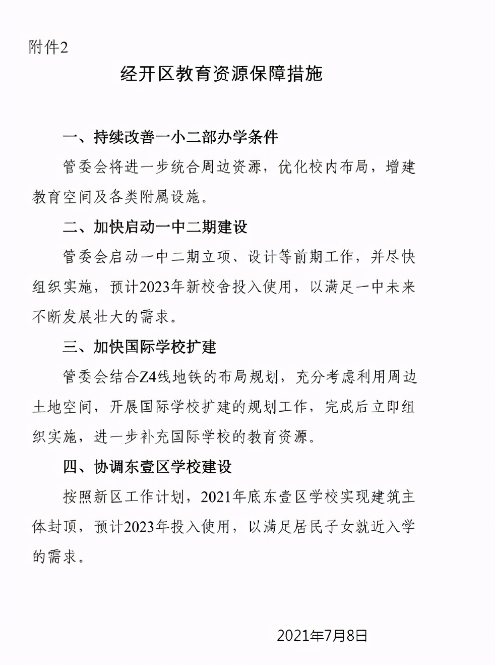 天津滨海开发区小学划片新政,2021年天津开发区学区划分