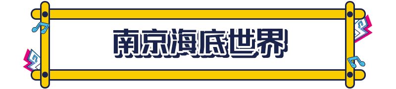 南京海底世界年卡可以玩哪些地方,南京海底世界免费游玩