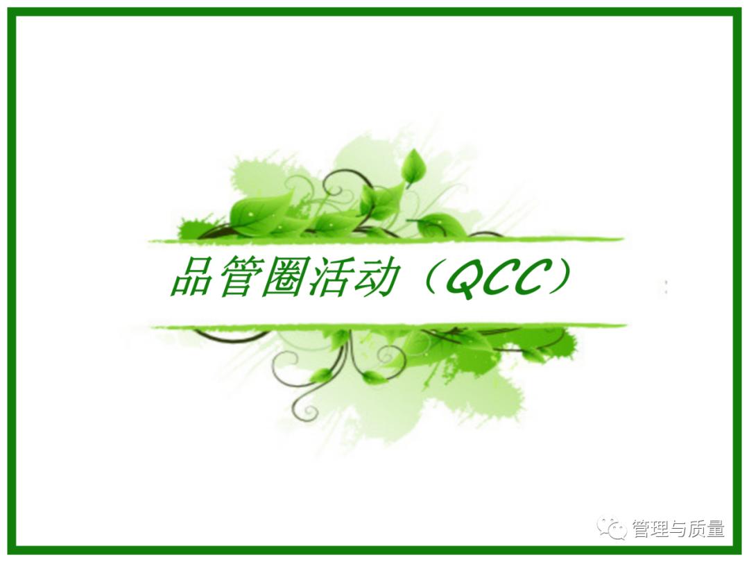 三个臭皮匠顶个诸葛亮？品管圈QCC要的就是这效果