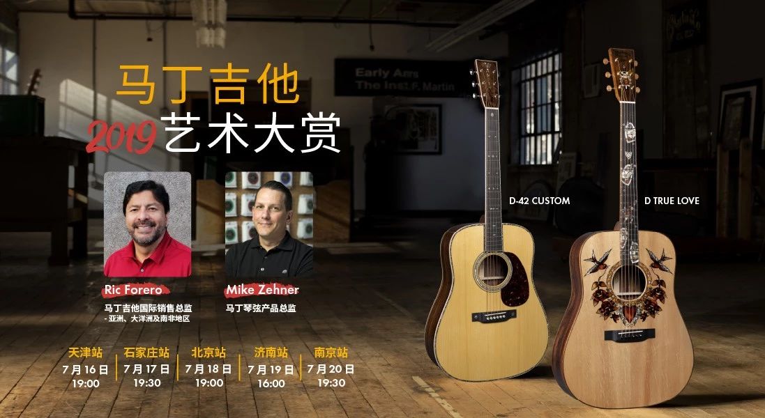 马丁吉他2019艺术大赏,马丁吉他展