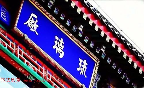 北京琉璃厂书法,琉璃厂书法字迹