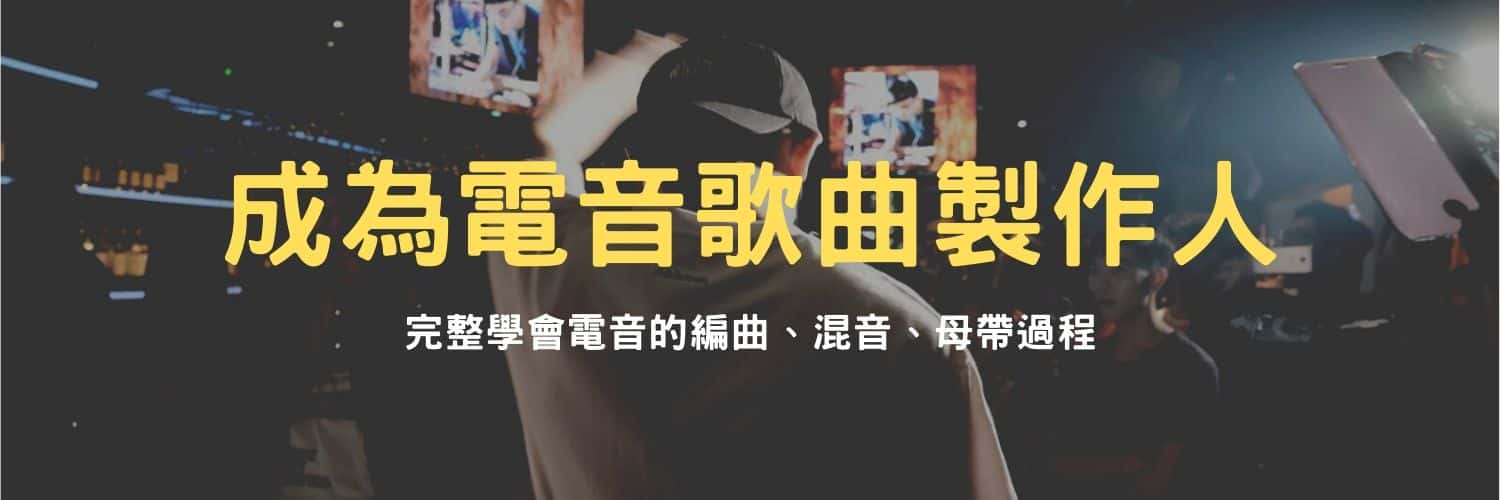 音乐制作入门学习视频,怎样才可以自己制作电音音乐