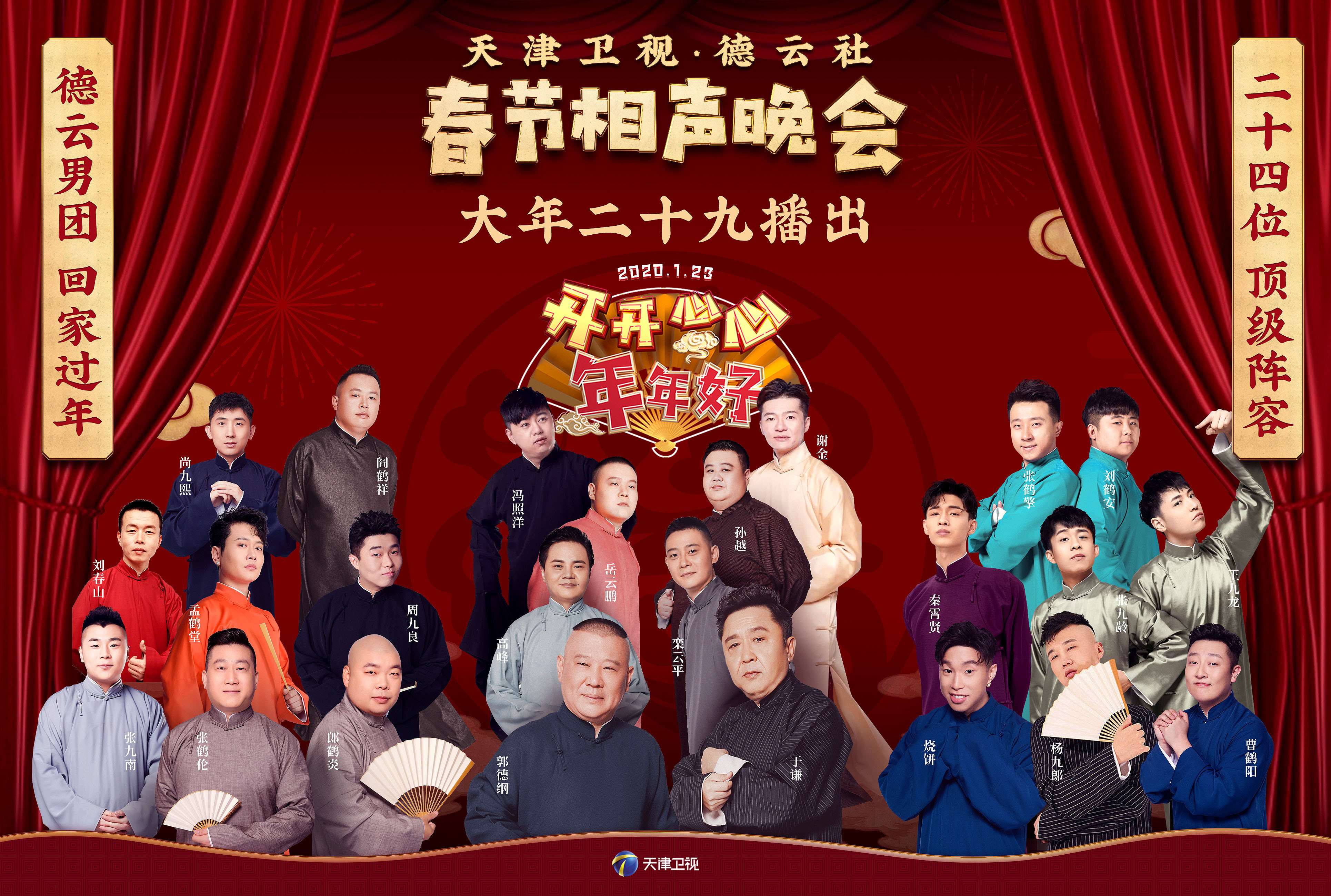 德云社相声春晚郭德纲来了吗,天津卫视德云社相声春晚郭德纲