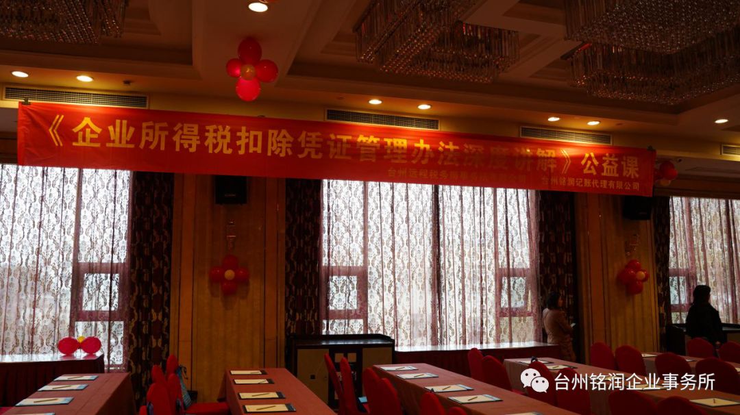 铭润联合举办《企业所得税扣除凭证管理办法》公益课圆满结束