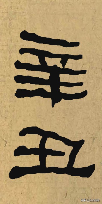 硬笔书法中署名的辛丑怎么写,辛丑落款怎么写好看