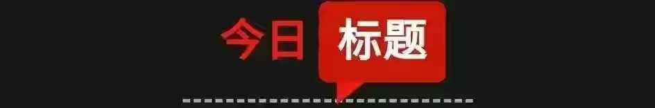 「10月12日星期二农历九月初七」新闻打包听知晓天下事!中印军长级会谈:印方不合理要求为谈判增加了困难