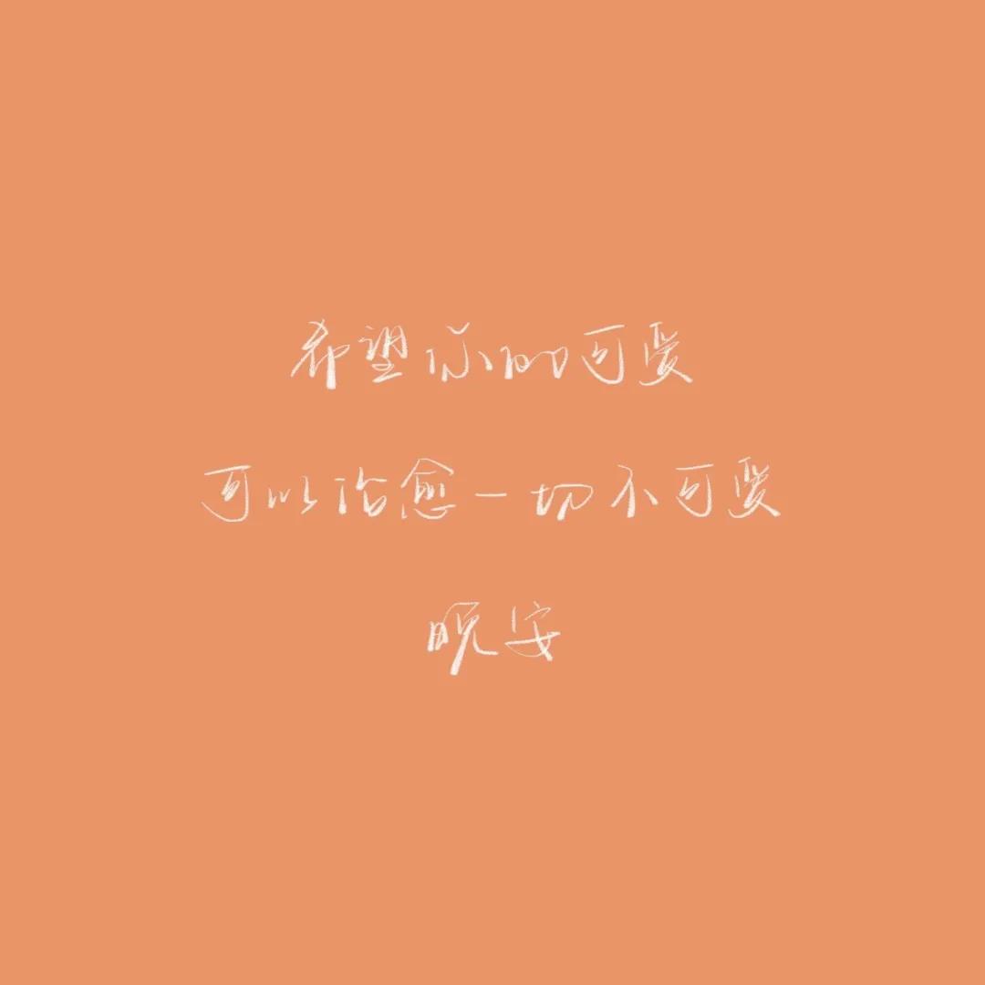 正能量晚安心语配图,优美晚安心语短文配图