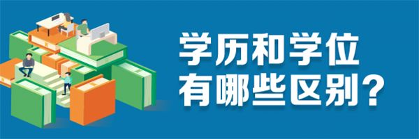 学历和学籍和学位有什么区别,学历学位划分
