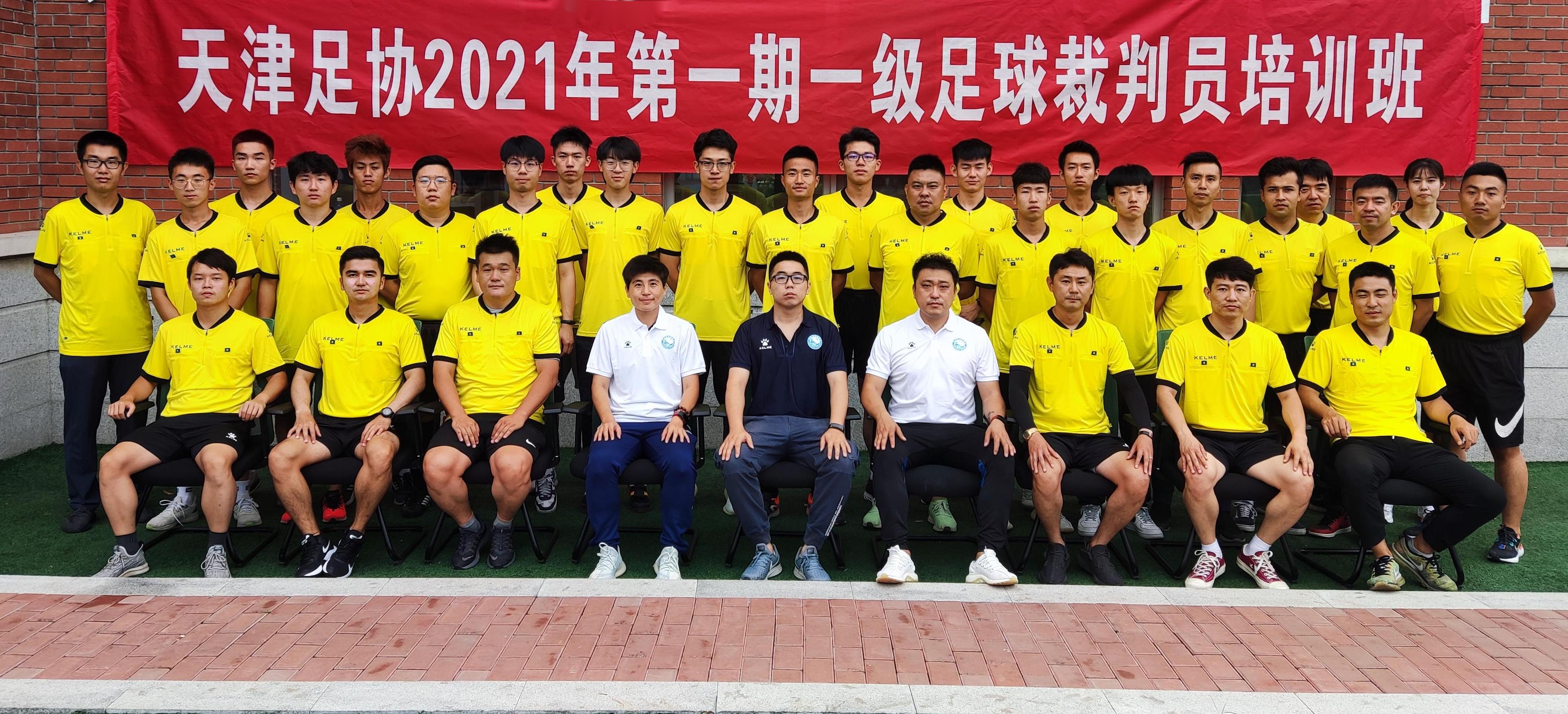 天津足协教练员培训班,天津足协裁判报名