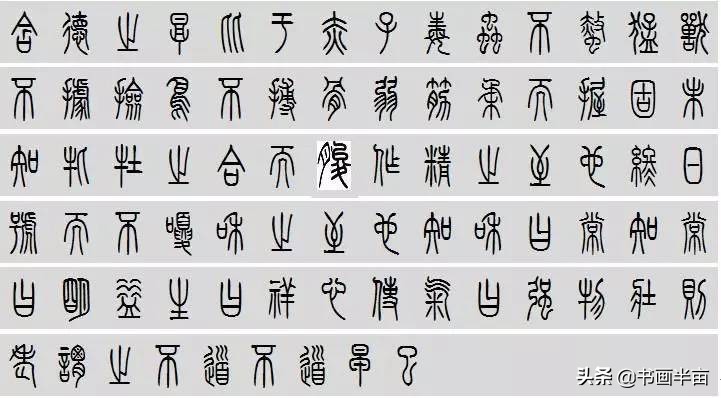 小篆道德经一共多少字,道德经小篆书法