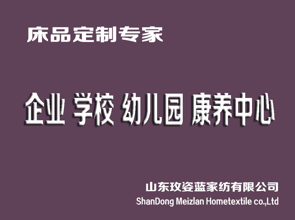 诸城床品,诸城床品家纺