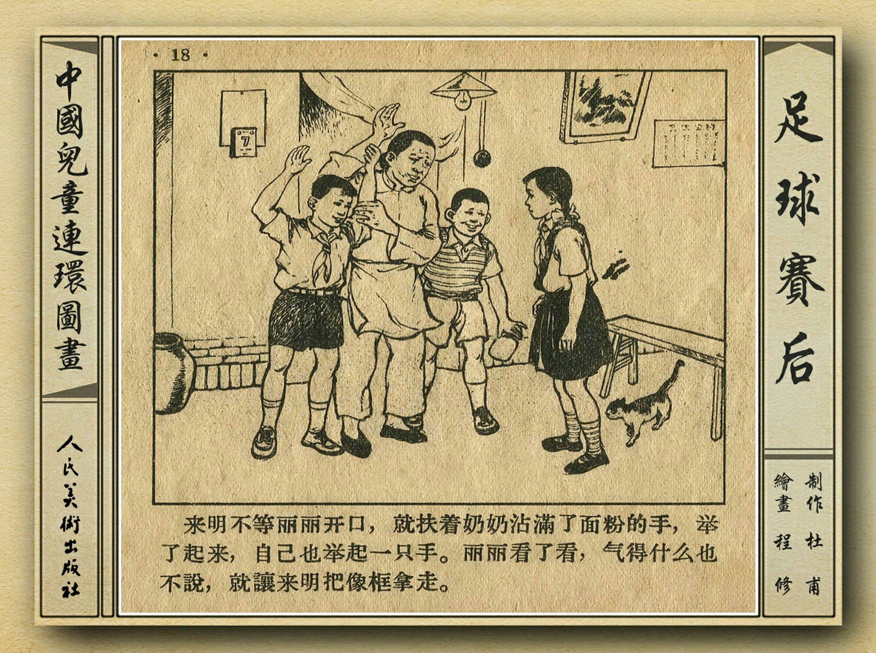 50年代足球比赛录像视频,八十年代足球连环画