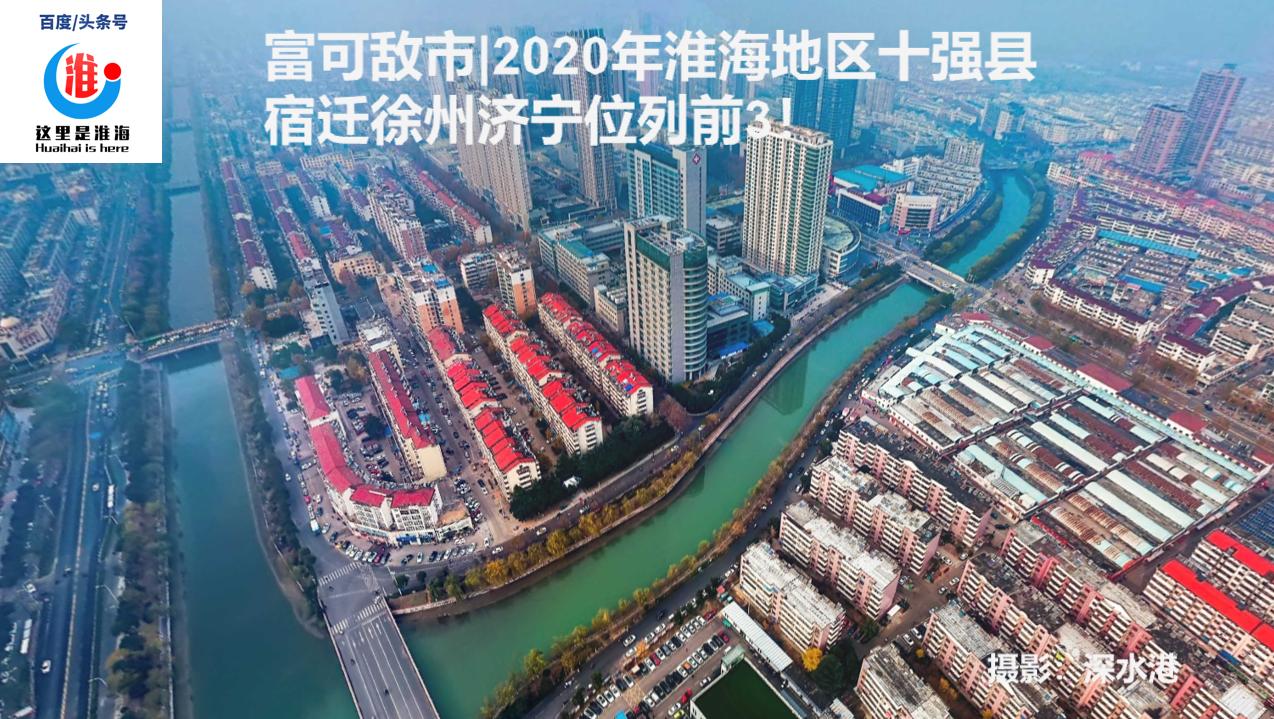 淮海经济圈徐州与济宁,济宁徐州综合实力对比