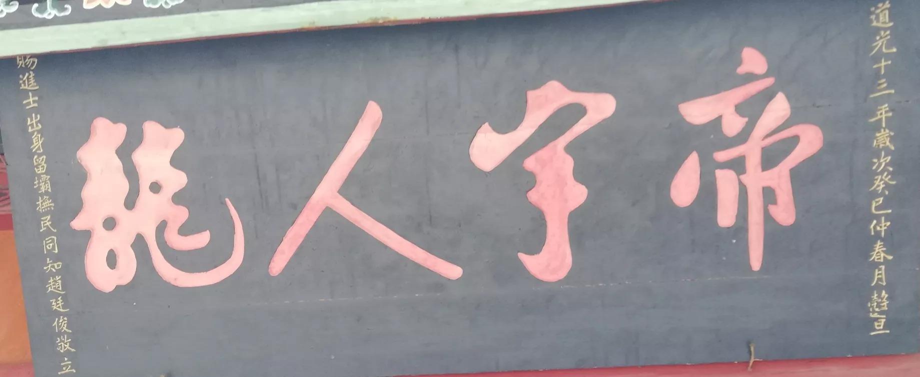 明哲保身第一人,张良庙匾额碑刻拾零