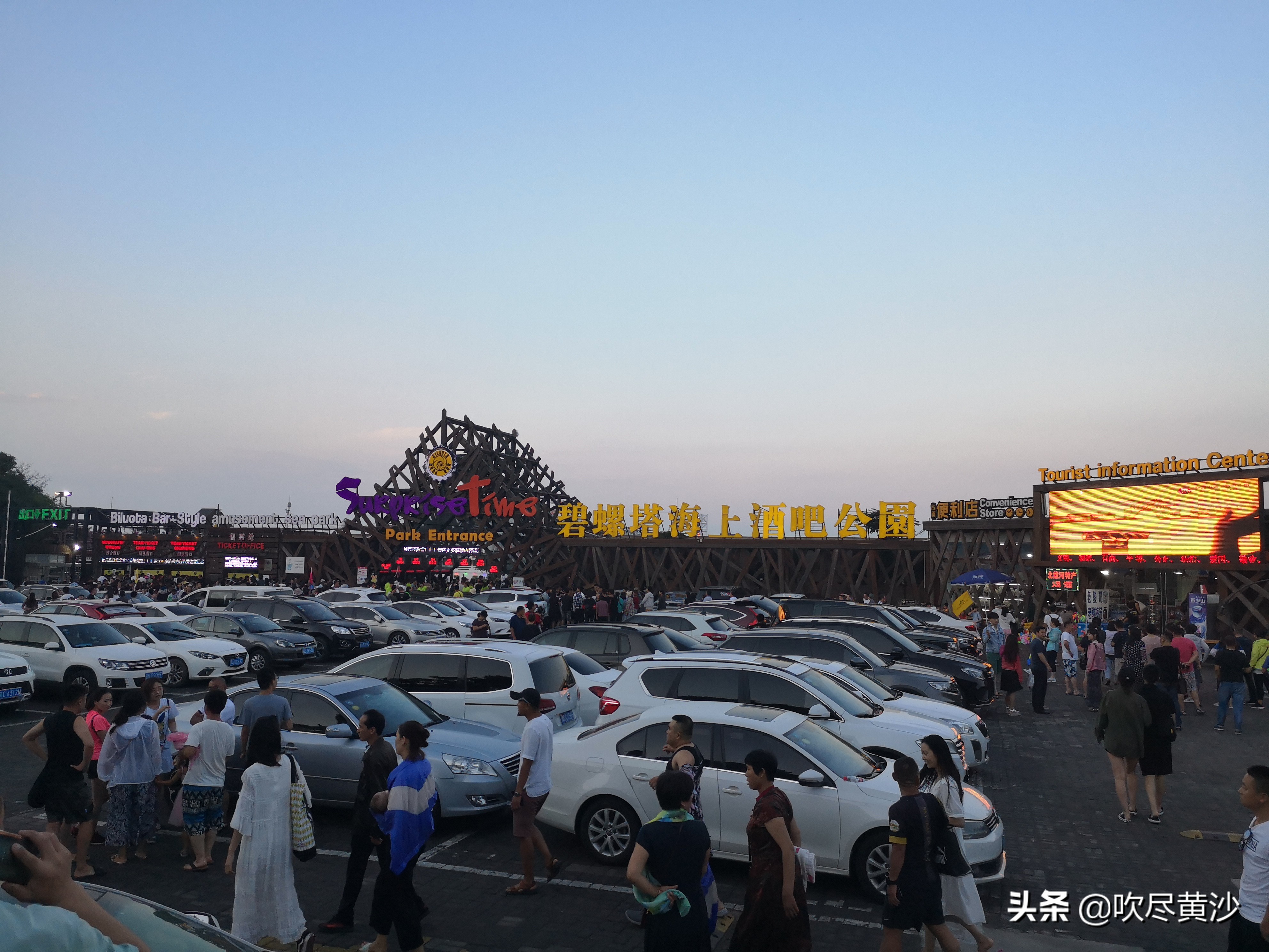 活色生香碧螺塔，大而无当“浪淘沙——北戴河碧螺塔酒吧公园游记