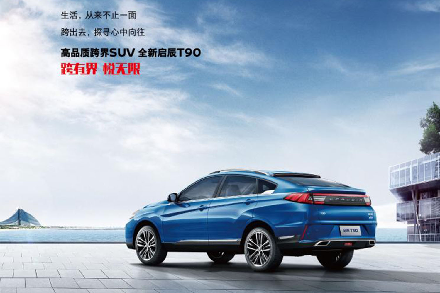 东风启辰全新t90上市发布会,东风启辰t90新款12万元车型