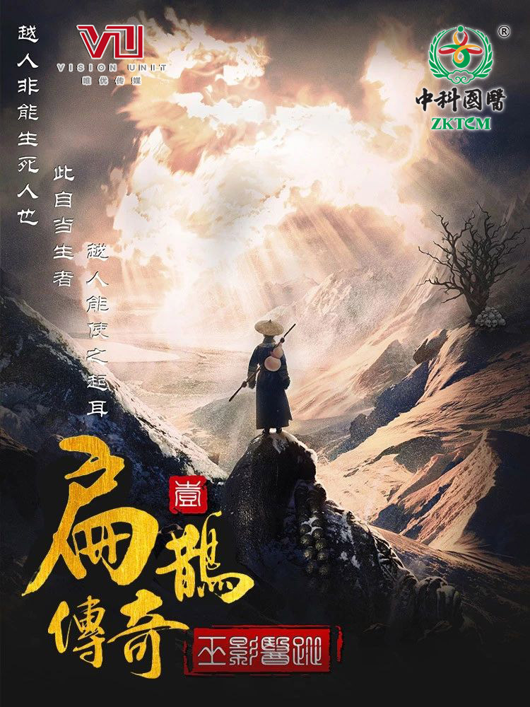 扁鹊祛湿疹药方,扁鹊医生传奇故事