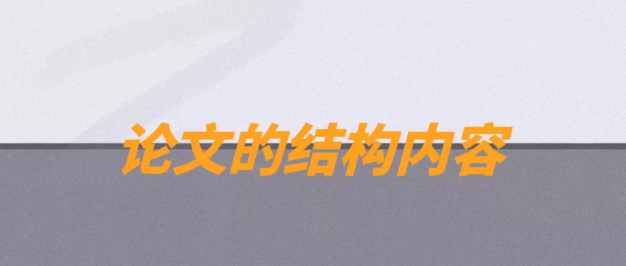 完整的论文结构,论文的结构一般包括哪些部分