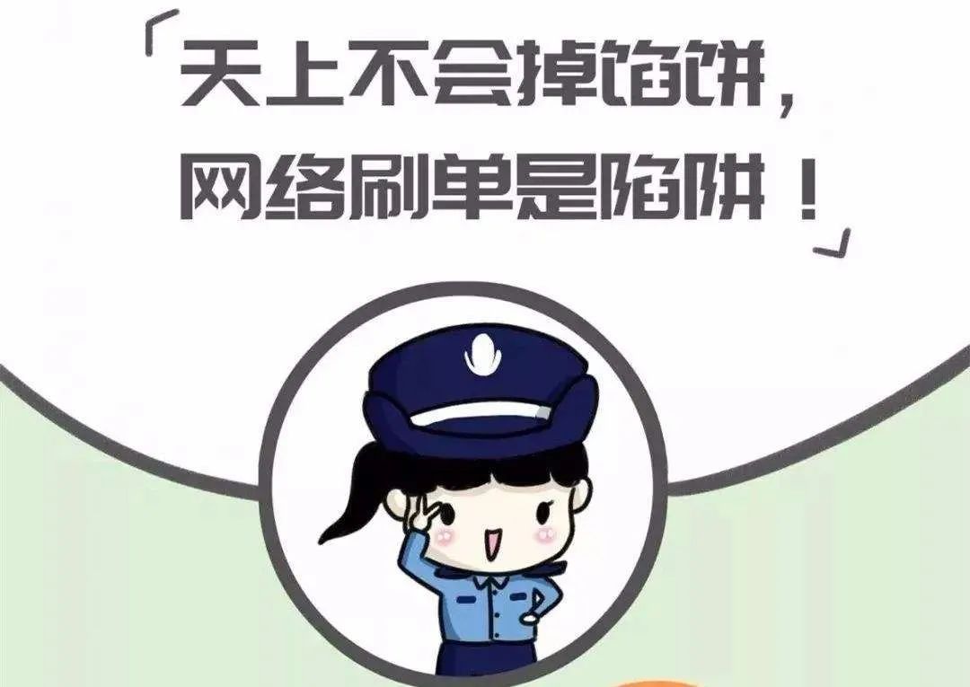 反诈提醒警惕刷单诈骗,警方劝告女生不要刷单