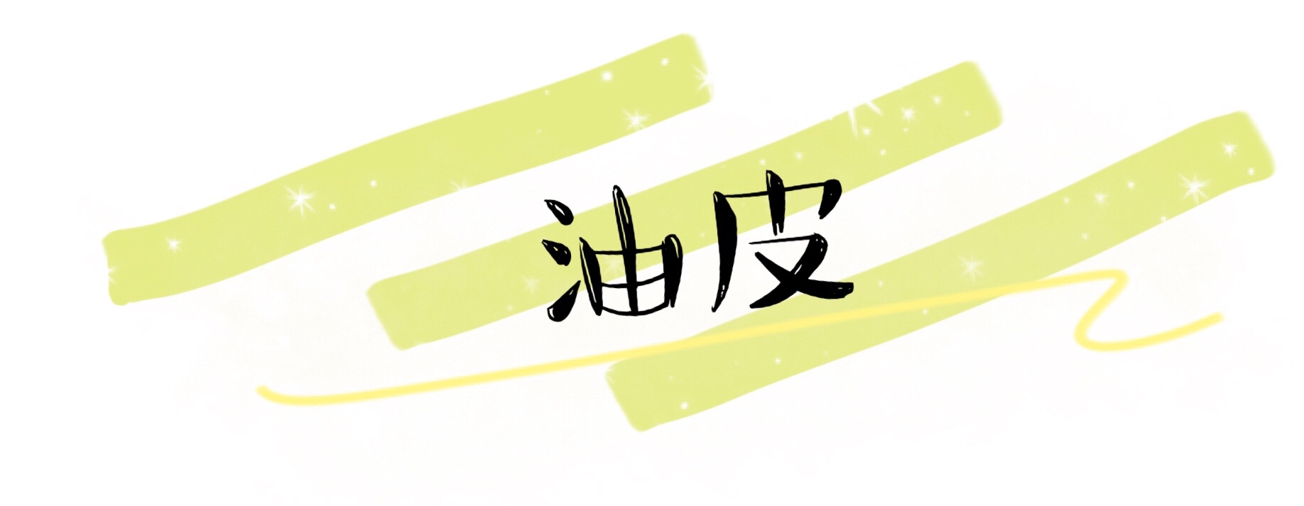 毛孔粗大暗黄适合什么牌子的水乳,雪花秀滋盈水乳套装适合哪个年龄