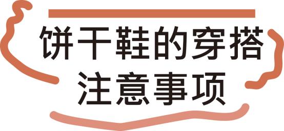 洋气减龄饼干鞋,今年最流行的饼干鞋