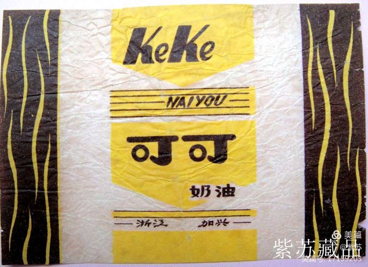 美好的记忆|嘉兴的糖果厂与糖纸