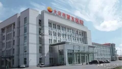 大庆市正规医院有几家,大庆市的一级医院