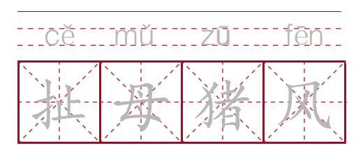 摆母猪阵、扯母猪风、拱猪，四川人嘴里的“猪方言”