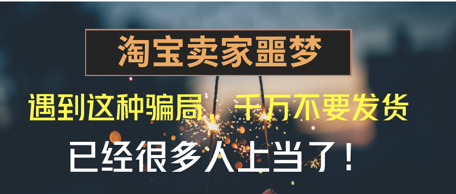 淘宝遇到骗子的订单要不要发货,淘宝卖家虚假发货套路
