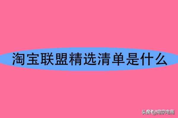 淘宝联盟精选商品,淘宝精选联盟有效果吗
