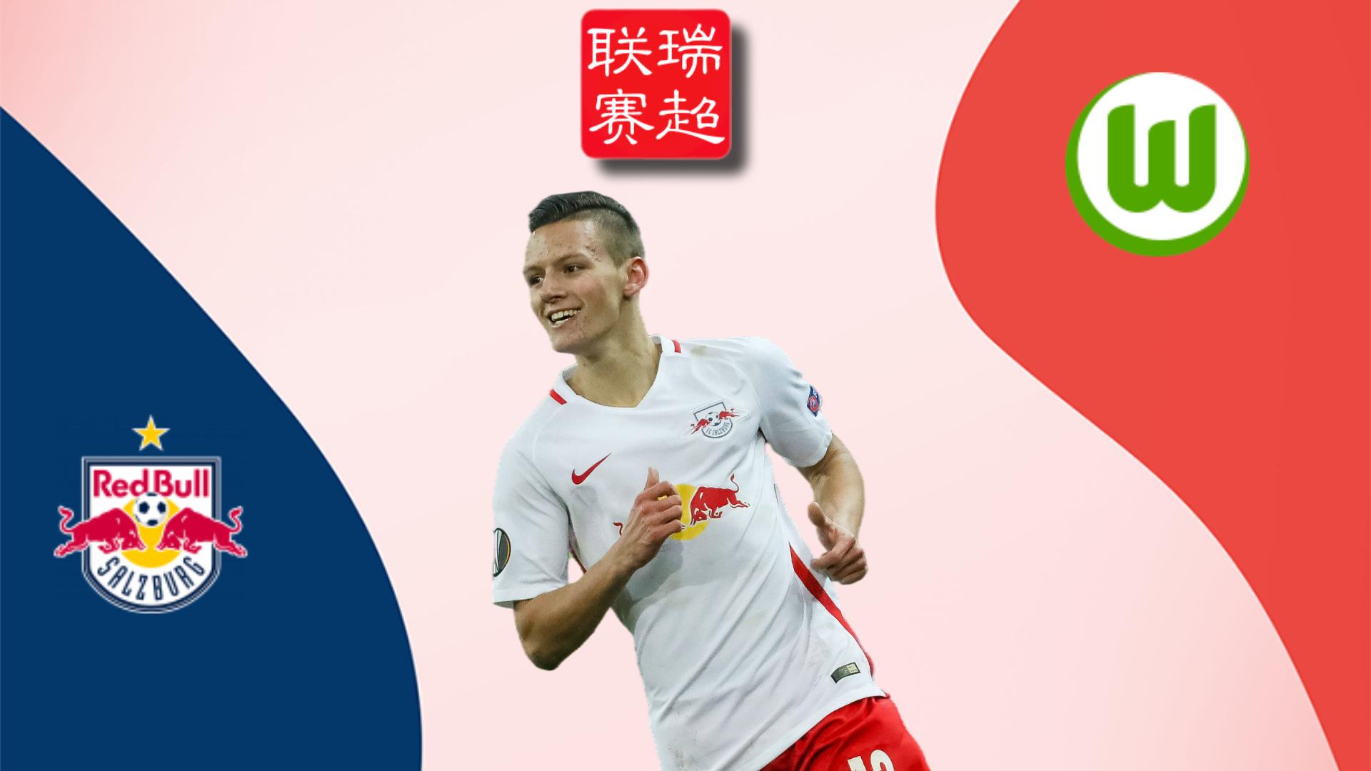 萨尔斯堡vs沃尔夫斯堡首发,萨茨堡vs沃尔夫斯堡比分预测