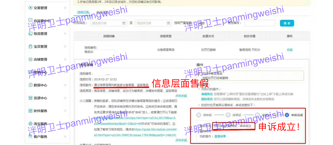 泮明卫士 | 电商平台知识产权申诉成功 信息层面售假处罚撤销