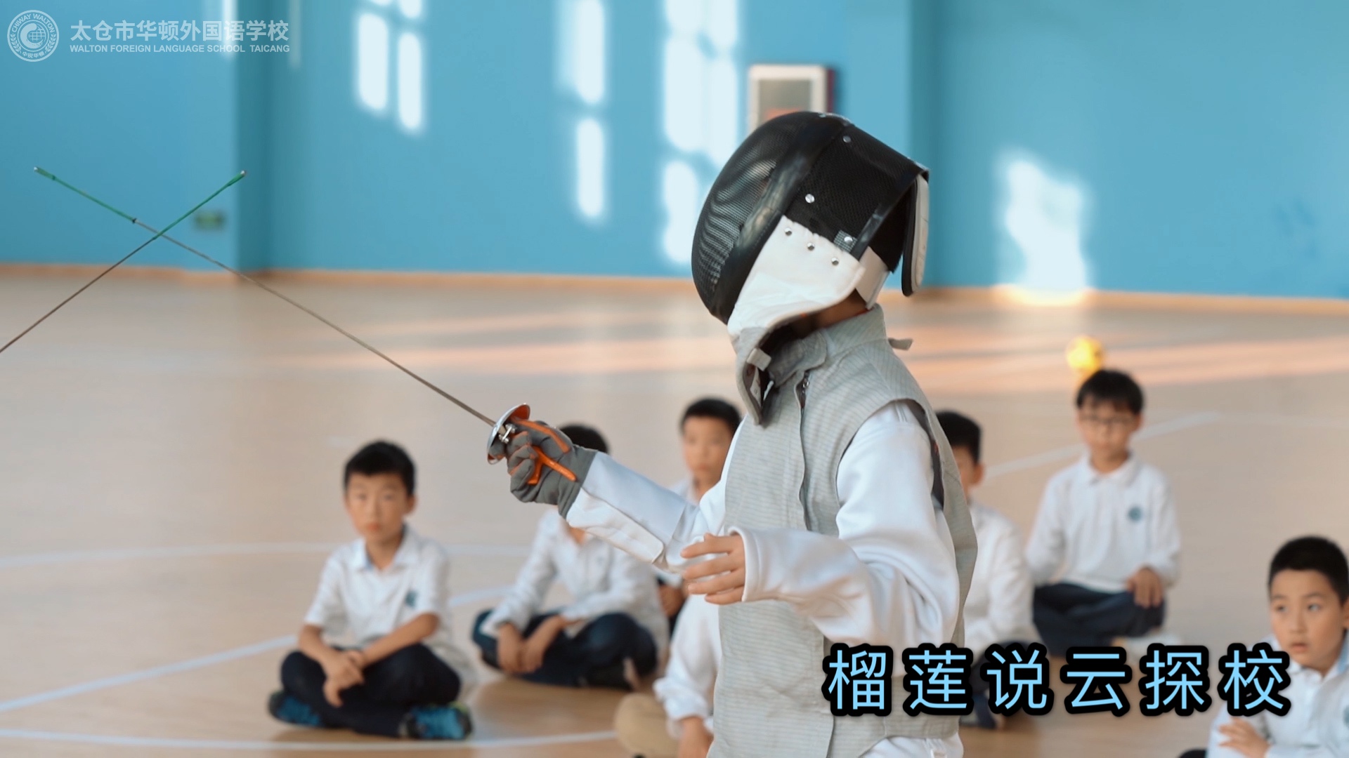 榴莲说云探校成都,江苏省太仓市华顿外国语学校