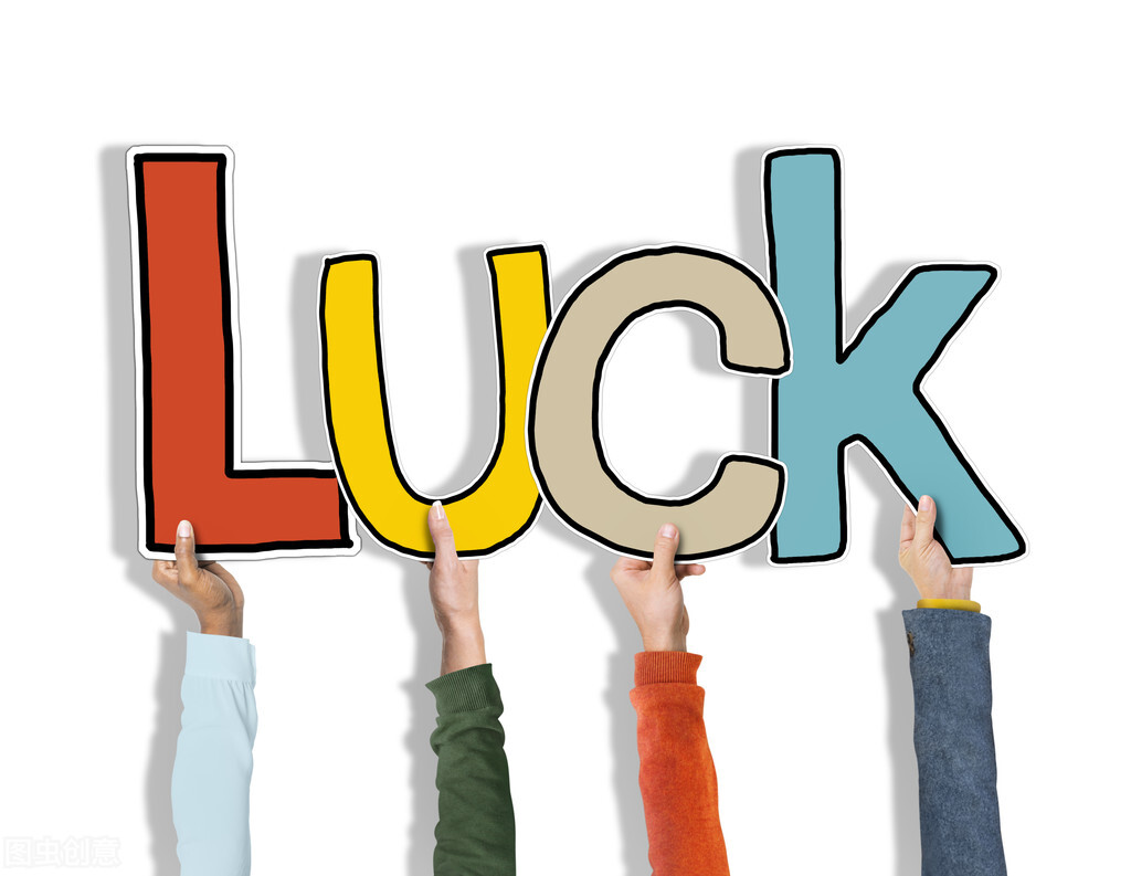 用科学分析本命年运气真的不好吗,运气科学解释