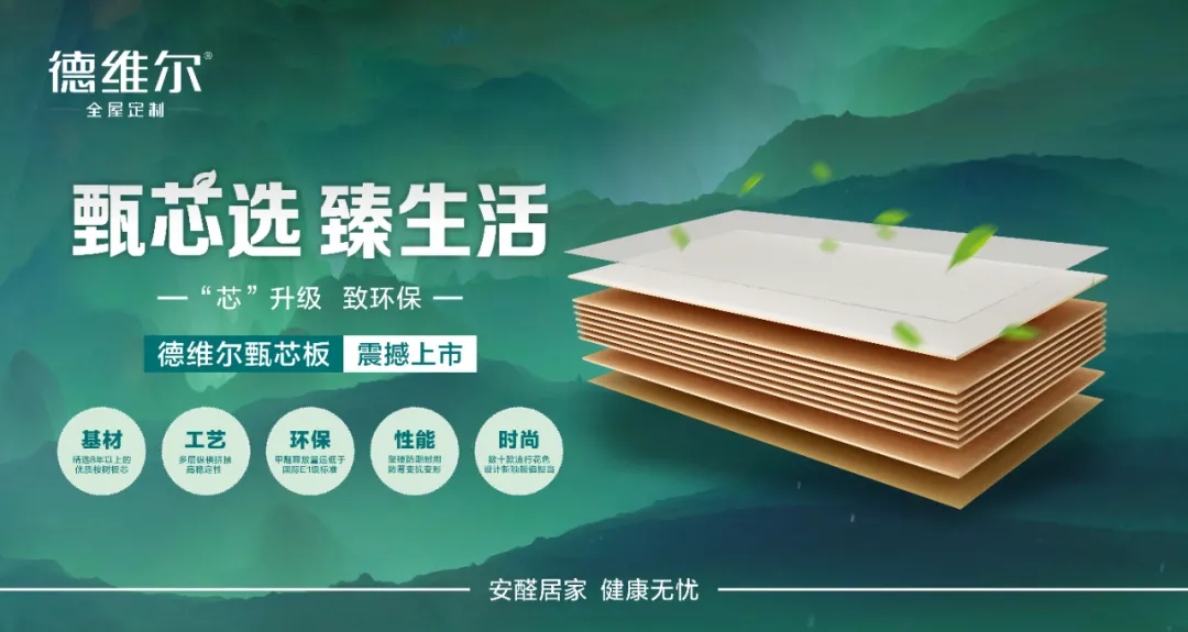 甄芯选，臻生活|德维尔甄芯板上市啦