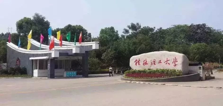 这所大学是广西强校,地处桂林,二本可报,本硕博一条龙