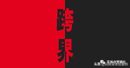 跨界营销的思维和方法,营销和创新思维