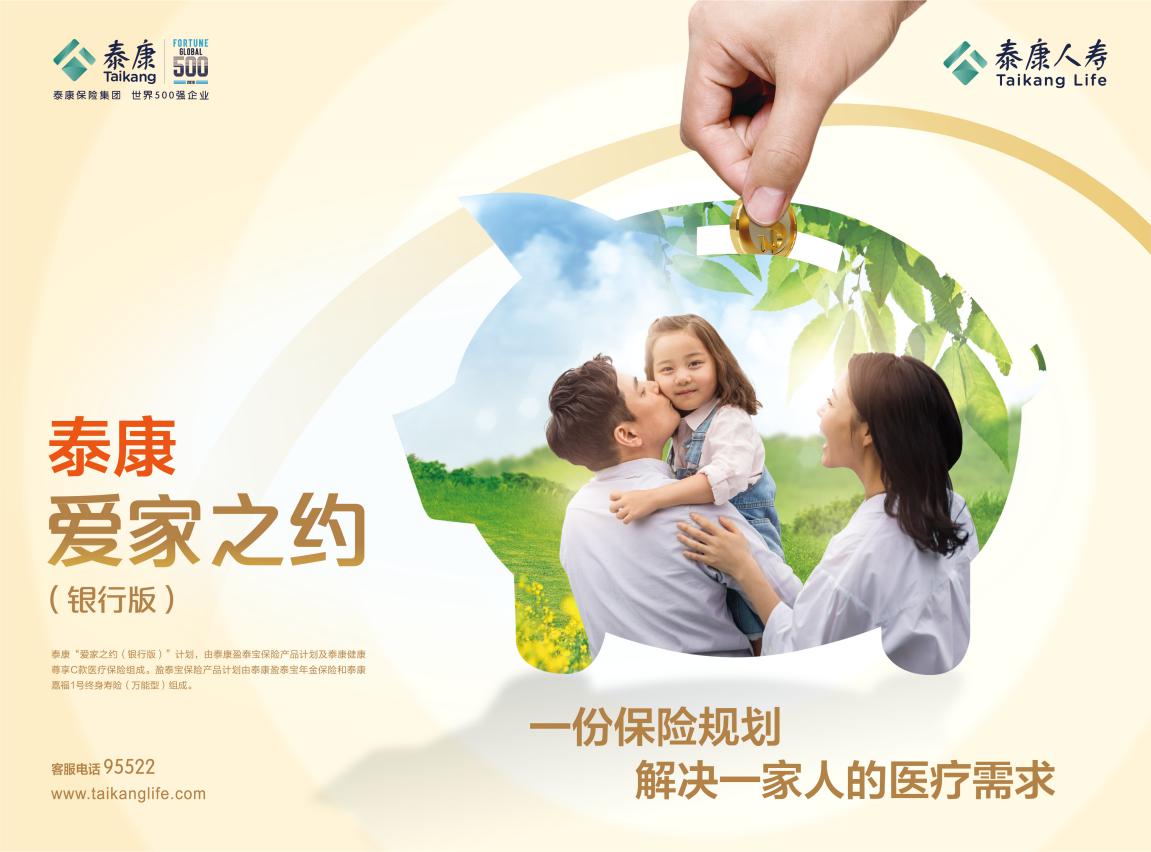 泰康人寿爱家之约详细介绍,泰康爱家之约升级版