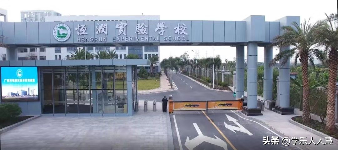 广州番禺恒润实验学校,广州番禺恒润中学