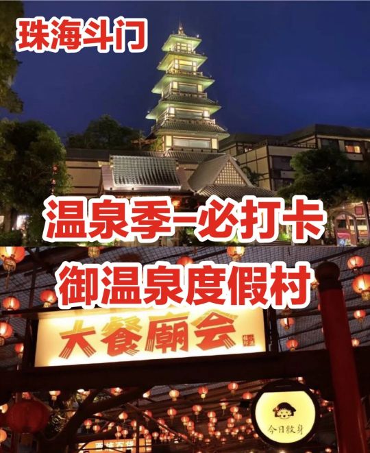 珠海必打卡斗门,珠海御温泉一日攻略