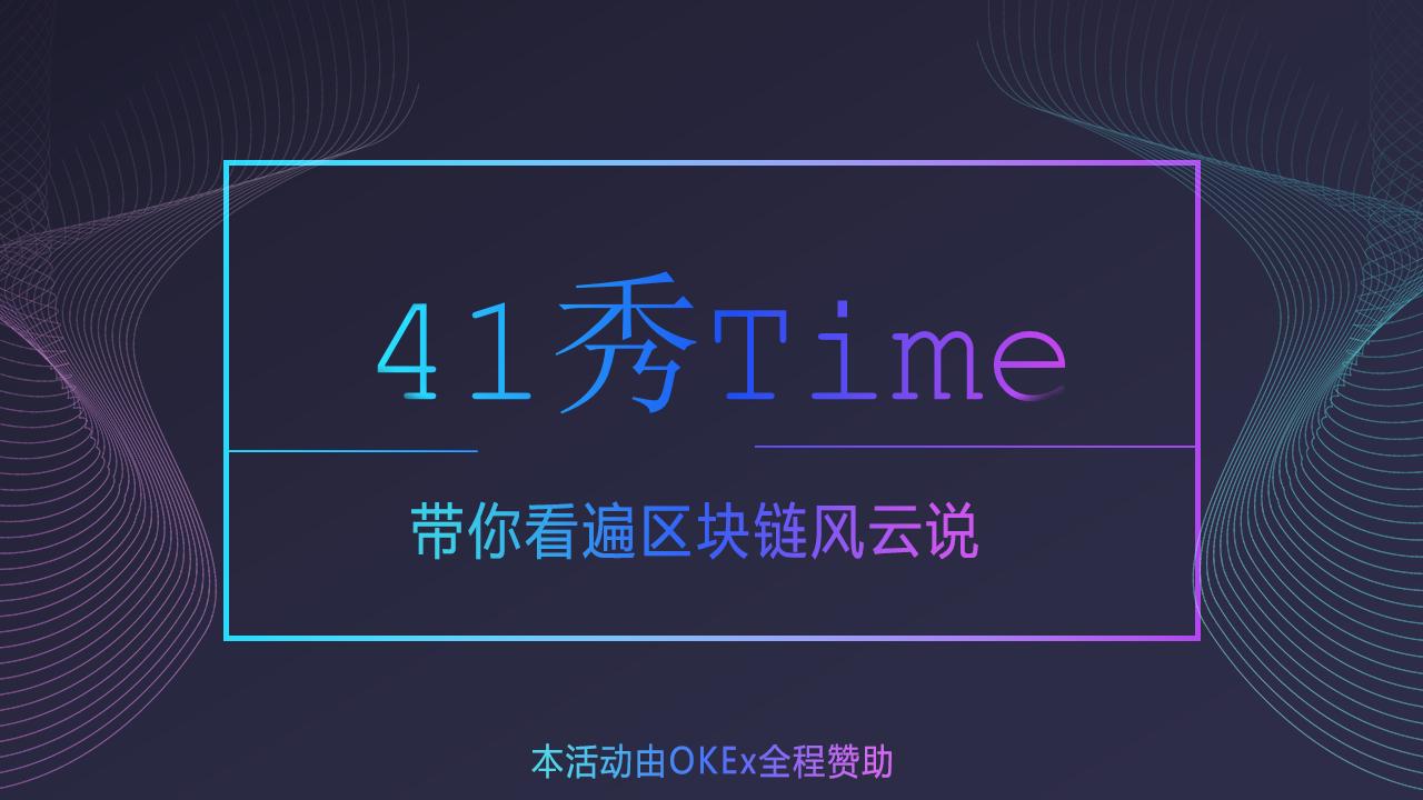 41秀Time第三期——库神钱包：减半在即如何守护区块链资产安全？