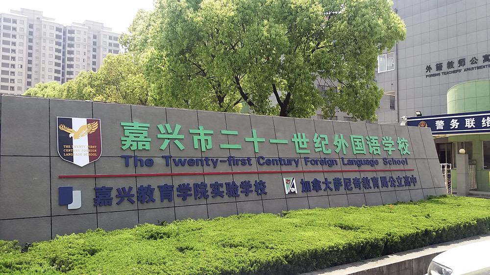 浙江十大私立高中学费排名,浙江私立高中学费低的