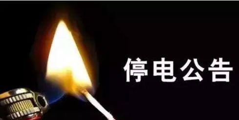 中卫停电通知最新,沙坡头区停电信息