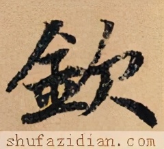 「每日一字」钦(2445)2021.05.09