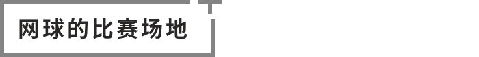 网球场地知识及规则,网球比赛精讲