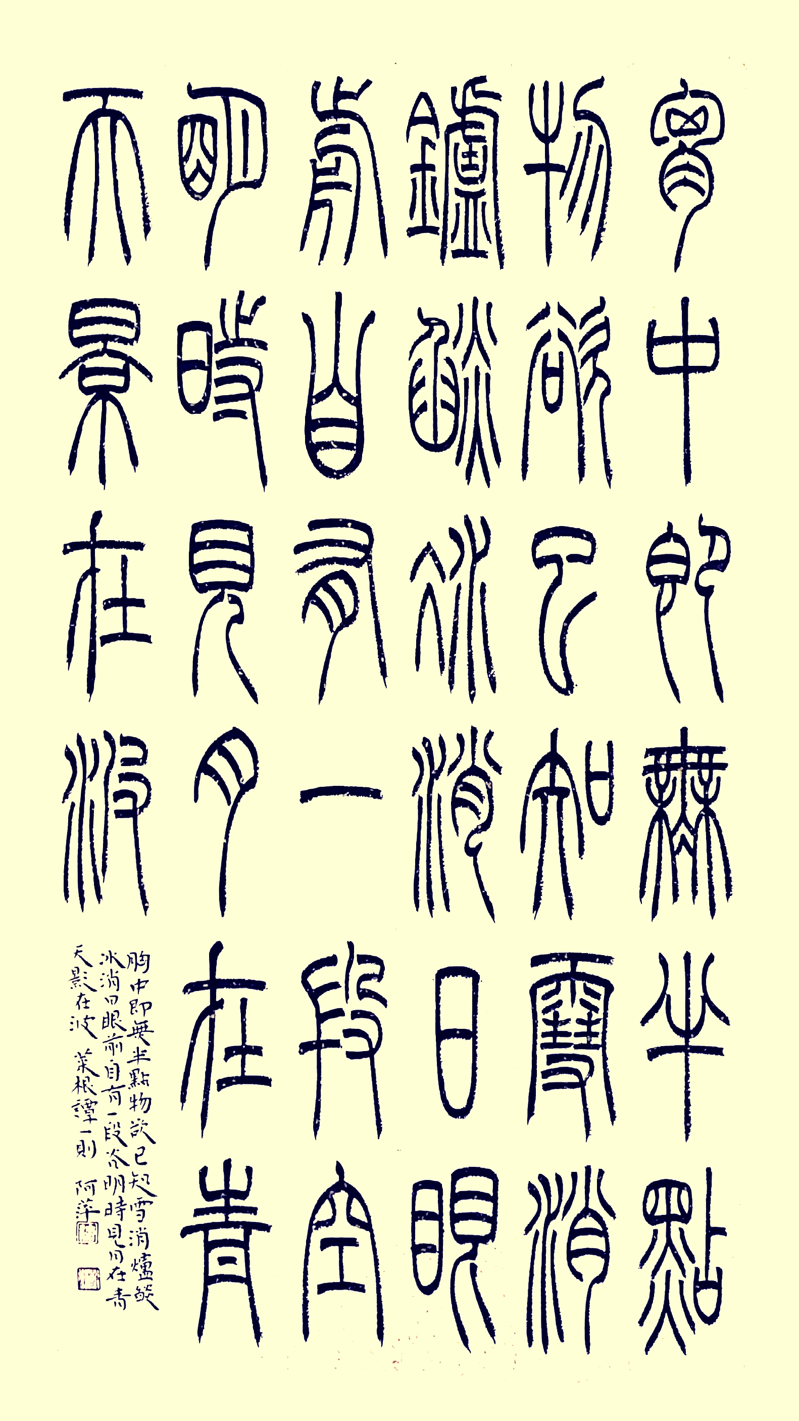 汝州篆书名家,四大五常篆书